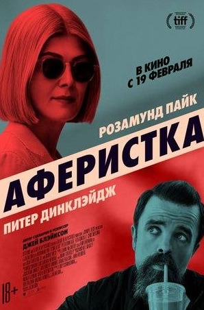 Алисия Уитт и фильм Аферистка (2020)