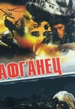 Максим Дрозд и фильм Афганец (1991)