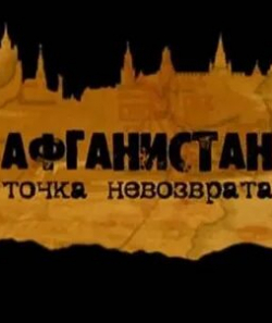 Андрей Дементьев и фильм Афганистан. Точка невозврата (2011)