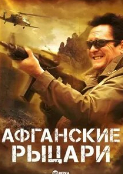 Майкл Мэдсен и фильм Афганские рыцари (2007)