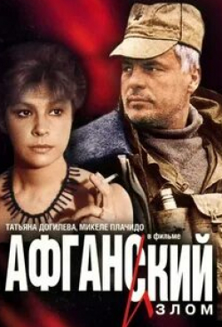 Филипп Янковский и фильм Афганский излом (1991)