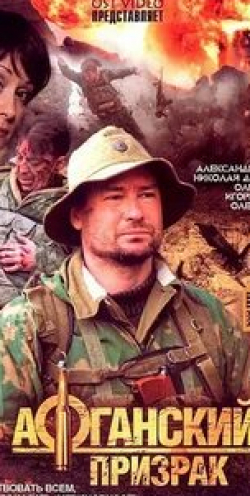 Александр Песков и фильм Афганский призрак (2008)