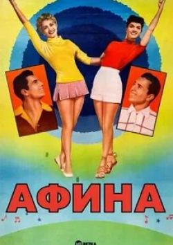 Дебби Рейнолдс и фильм Афина (1954)
