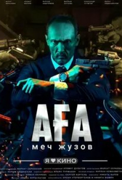 Фархад Абдраимов и фильм Ага (2021)