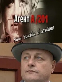 Юрий Беляев и фильм Агент А-201. Наш человек в гестапо (2011)