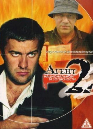 Андрей Зибров и фильм Агент национальной безопасности 2 (2000)