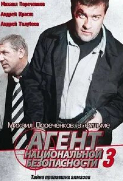 Андрей Толубеев и фильм Агент национальной безопасности 3 (2001)