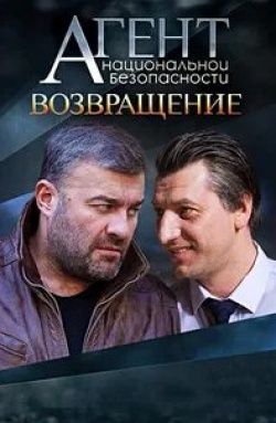 Михаил Пореченков и фильм Агент национальной безопасности. Возвращение (2022)