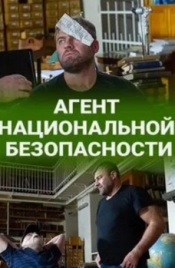 Дмитрий Воробьев и фильм Агент национальной безопасности. Возвращение (2021)