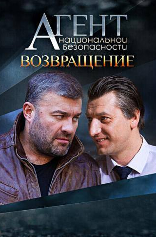 Александр Устюгов и фильм Агент национальной безопасности. Возвращение (2019)