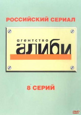 Сергей Краснов и фильм Агентство Алиби (2007)