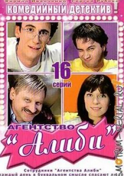Александр Серов и фильм Агентство «Алиби» (2007)