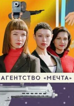 Андрей Ильин и фильм Агентство Мечта (2008)