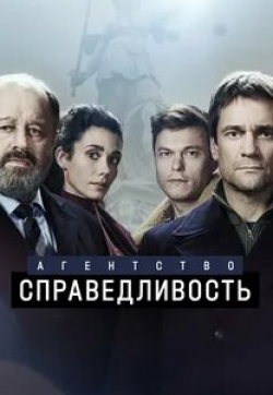 Дмитрий Миллер и фильм Агентство «Справедливость» (2022)