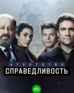 Дмитрий Миллер и фильм Агентство «Справедливость» (2021)