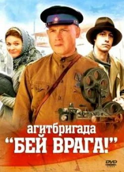 Наталья Ткаченко и фильм Агитбригада «Бей врага!» (2007)