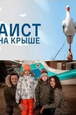 Софья Синицына и фильм Аист на крыше (2021)