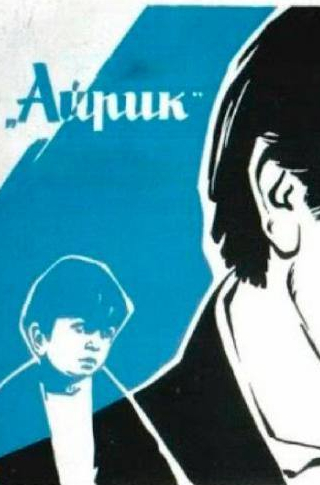 Азат Шеренц и фильм Айрик (1972)