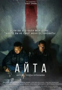 Андрей Фомин и фильм Айта (2022)