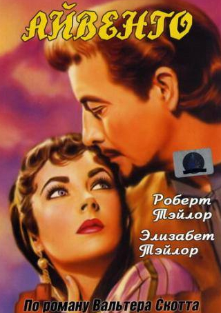 Джордж Сэндерс и фильм Айвенго (1952)