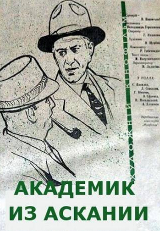 Муза Крепкогорская и фильм Академик из Аскании (1962)