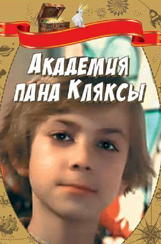 Лембит Ульфсак и фильм Академия пана Кляксы (1983)