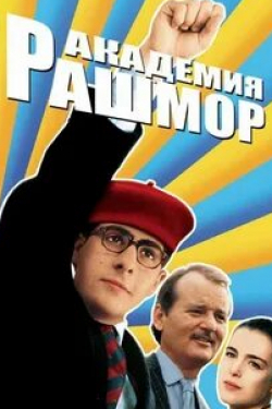 Билл Мюррей и фильм Академия Рашмор (1998)