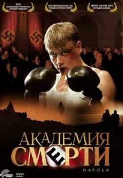Макс Римельт и фильм Академия смерти (2004)