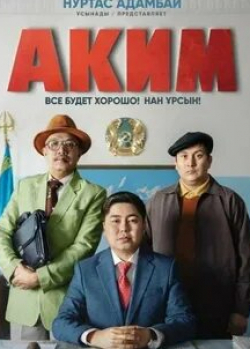 Гульнара Дусматова и фильм Аким (2019)