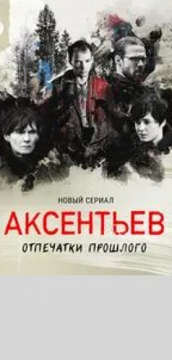 Александра Куликова и фильм Аксентьев (2022)