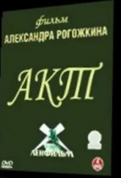 Сергей Мигицко и фильм Акт (1993)