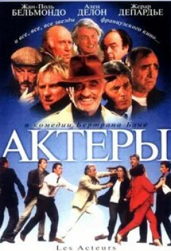 Пьер Ардити и фильм Актеры (2000)