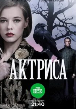 Алена Хмельницкая и фильм Актриса (2017)