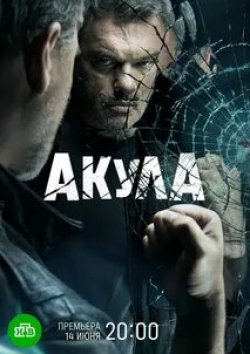 Алексей Гришин и фильм Акула (2022)