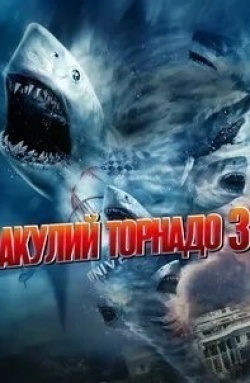 Райан Ньюман и фильм Акулий торнадо 3 (2015)