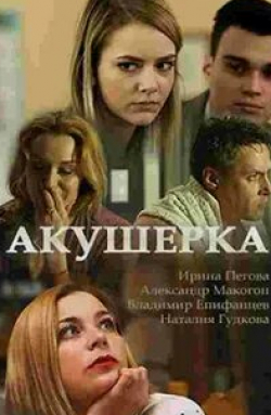 Ольга Морозова и фильм Акушерка (2020)