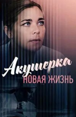 Александр Макогон и фильм Акушерка. Новая жизнь (2019)
