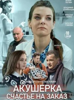 Наталья Гудкова и фильм Акушерка. Счастье на заказ (2021)