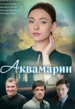 Александр Наумов и фильм Аквамарин (2020)