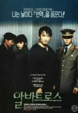 Ли Чжон Чжэ и фильм Альбатрос (1996)