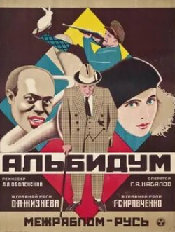 Ольга Жизнева и фильм Альбидум (1928)