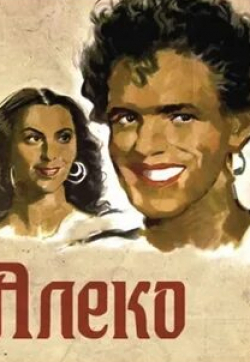 Павел Усовниченко и фильм Алеко (1953)