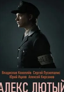 Анастасия Мытражик и фильм Алекс Лютый (2020)