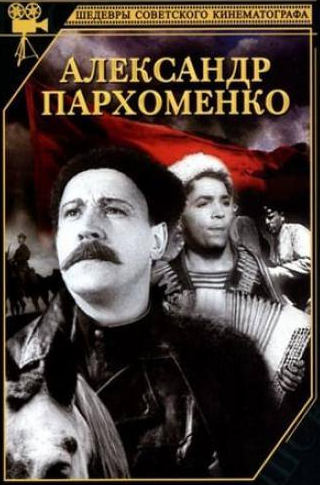 Вера Шершнева и фильм Александр Пархоменко (1942)