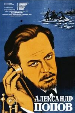 Владимир Честноков и фильм Александр Попов (1949)
