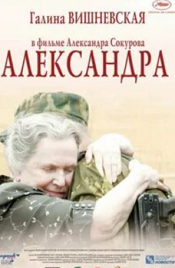 Евгений Ткачук и фильм Александра (2007)