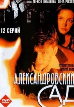 Ксения Кузнецова и фильм Александровский сад (2005)