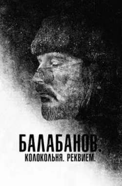 Алексей Балабанов и фильм Алексей Балабанов. Послесловие… (2023)