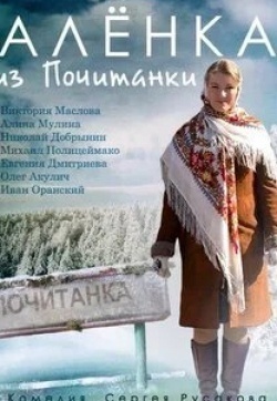 Евгения Дмитриева и фильм Аленка из Почитанки (2014)