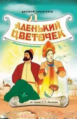 Сергей Балабанов и фильм Аленький цветочек (1952)